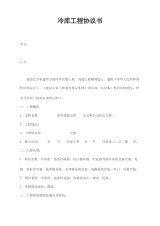 冷库工程合同书