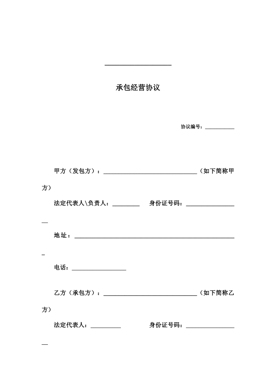 最新承包经营合同_第1页