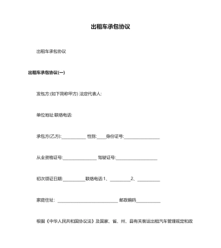 最新出租车承包合同