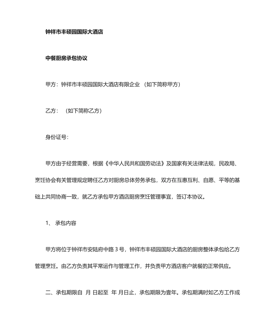 最新厨房承包合同_第1页