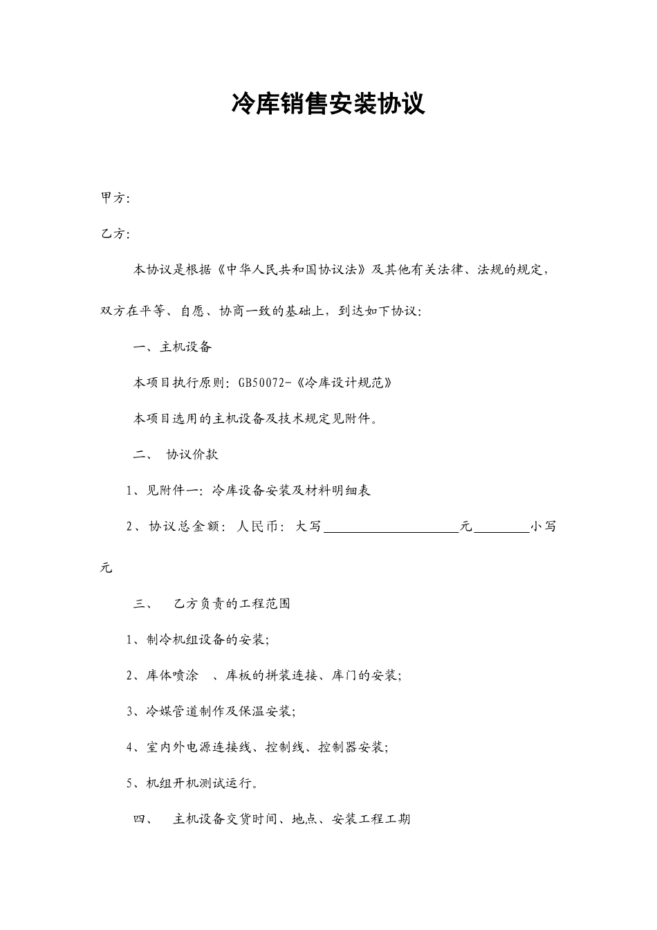 冷库销售安装合同_第1页