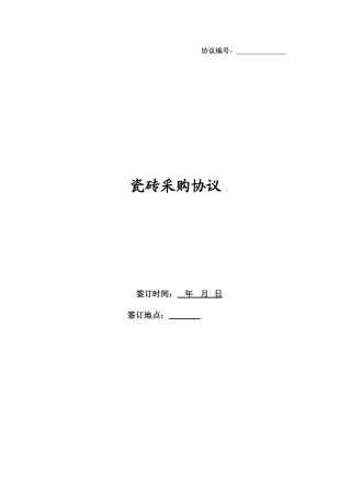 最新瓷砖采购合同