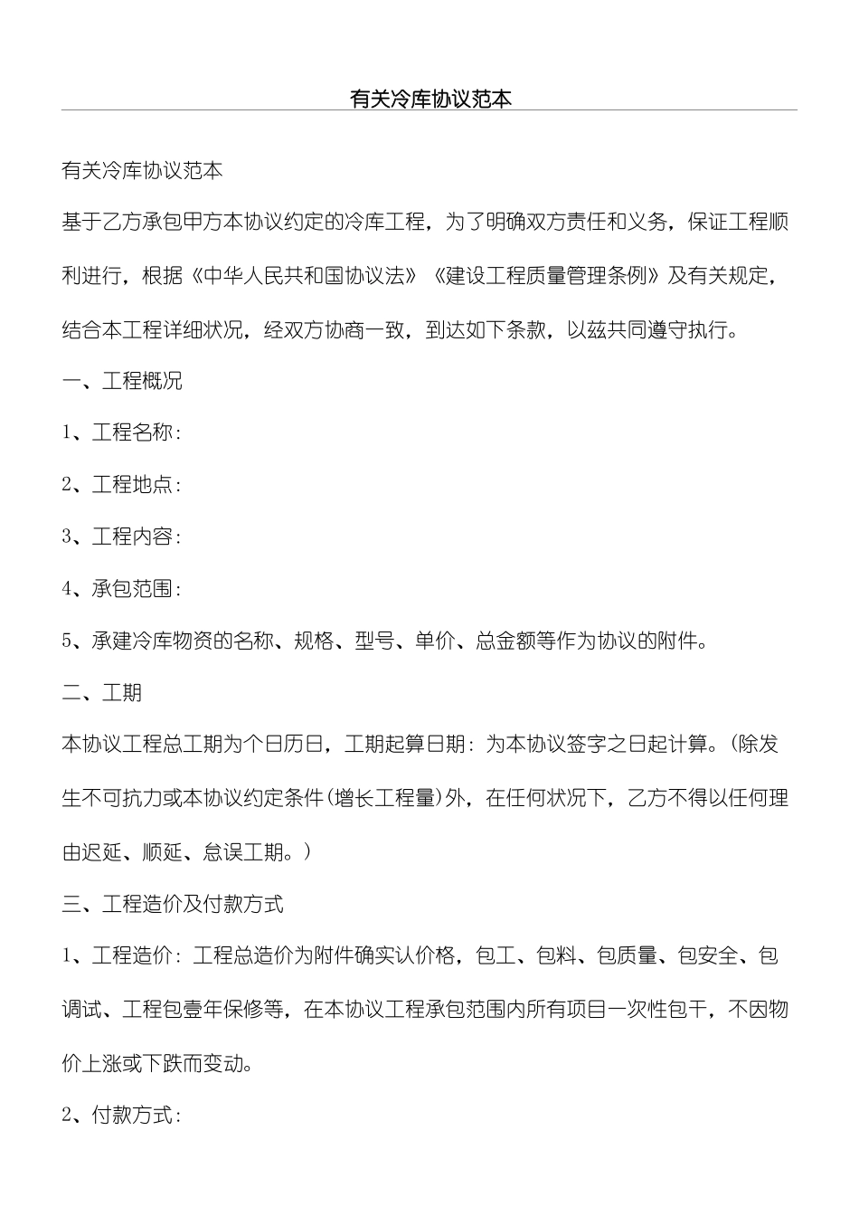 冷库协议模板合同模板_第1页