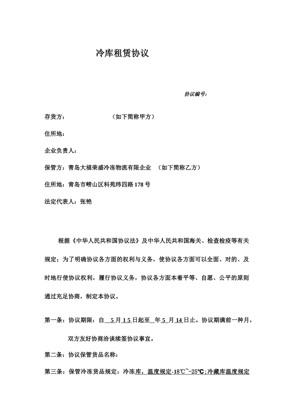 冷库租赁合同 (4)_第1页
