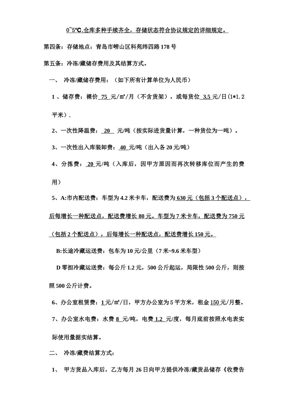 冷库租赁合同 (4)_第2页