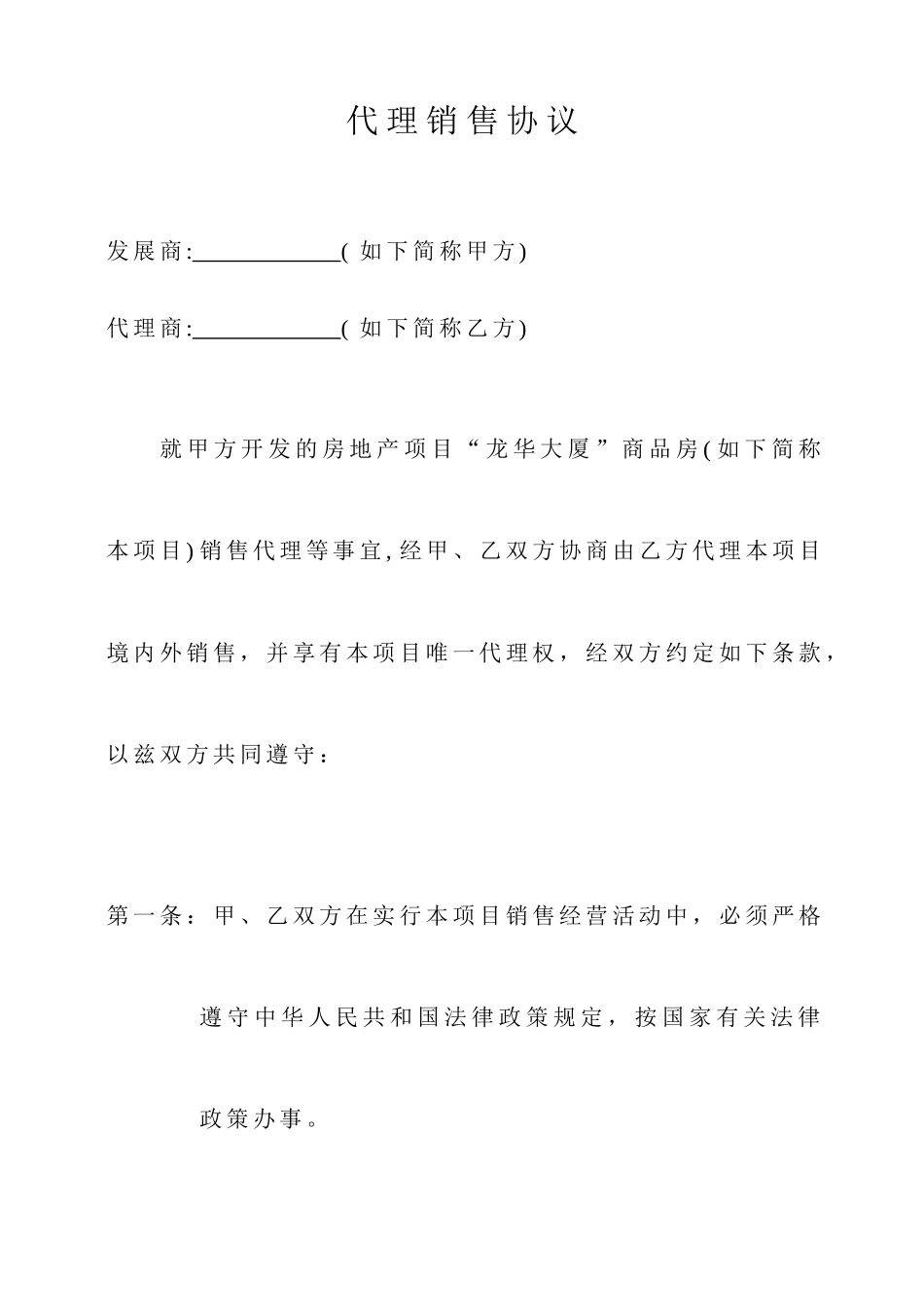 最新代理销售合同_第1页