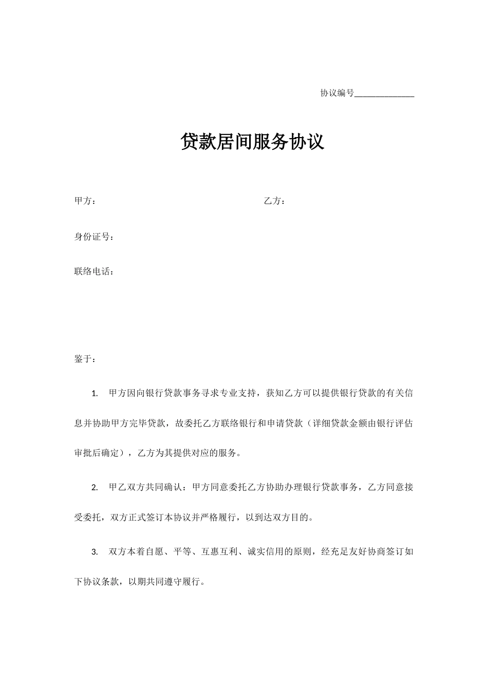 最新贷款居间服务合同_第1页