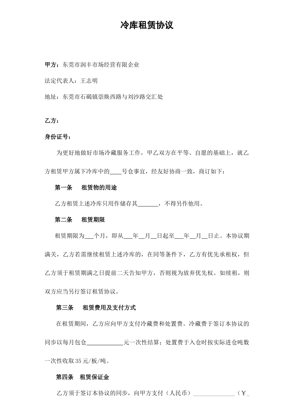 冷库租赁合同_第1页