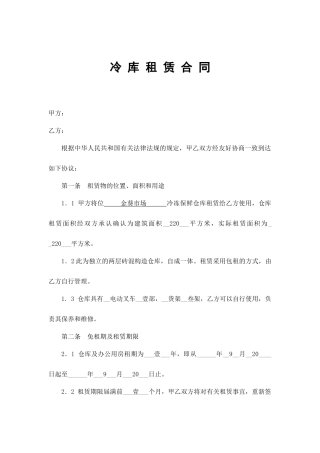 冷库租赁合同模板
