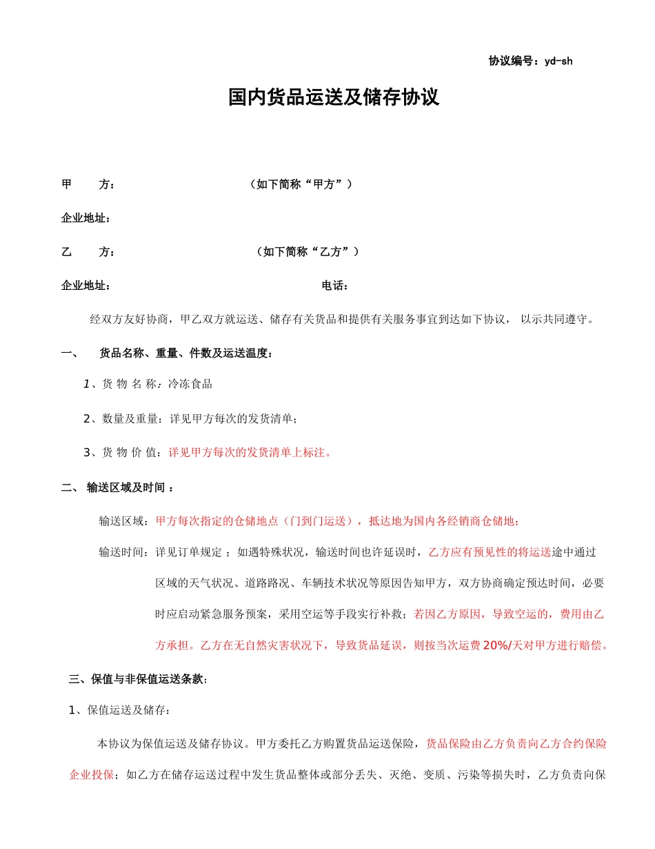 冷链仓储运输合同_第1页