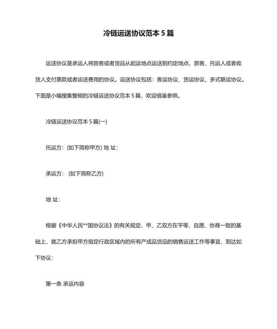 冷链运输合同范本5篇_第1页