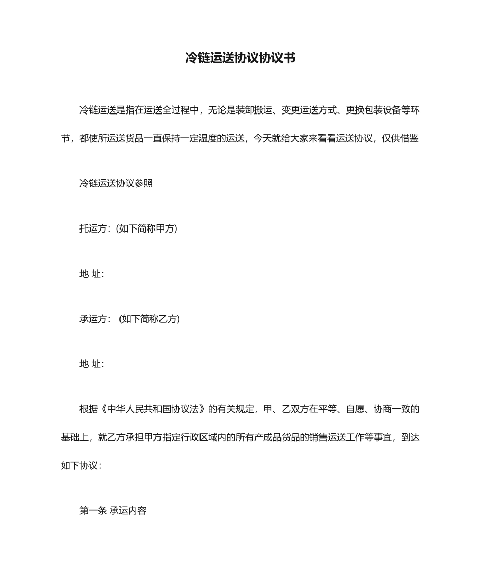 冷链运输合同协议书_第1页