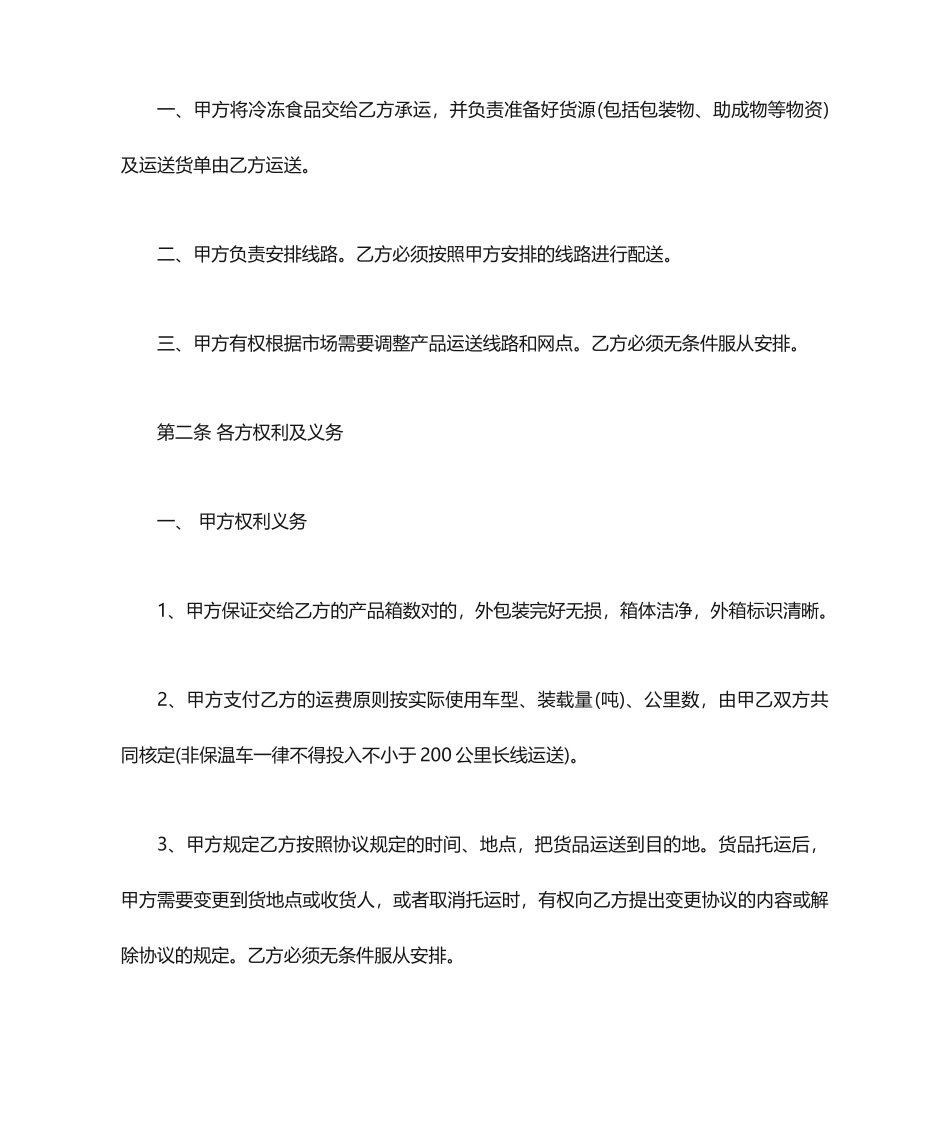 冷链运输合同协议书_第2页