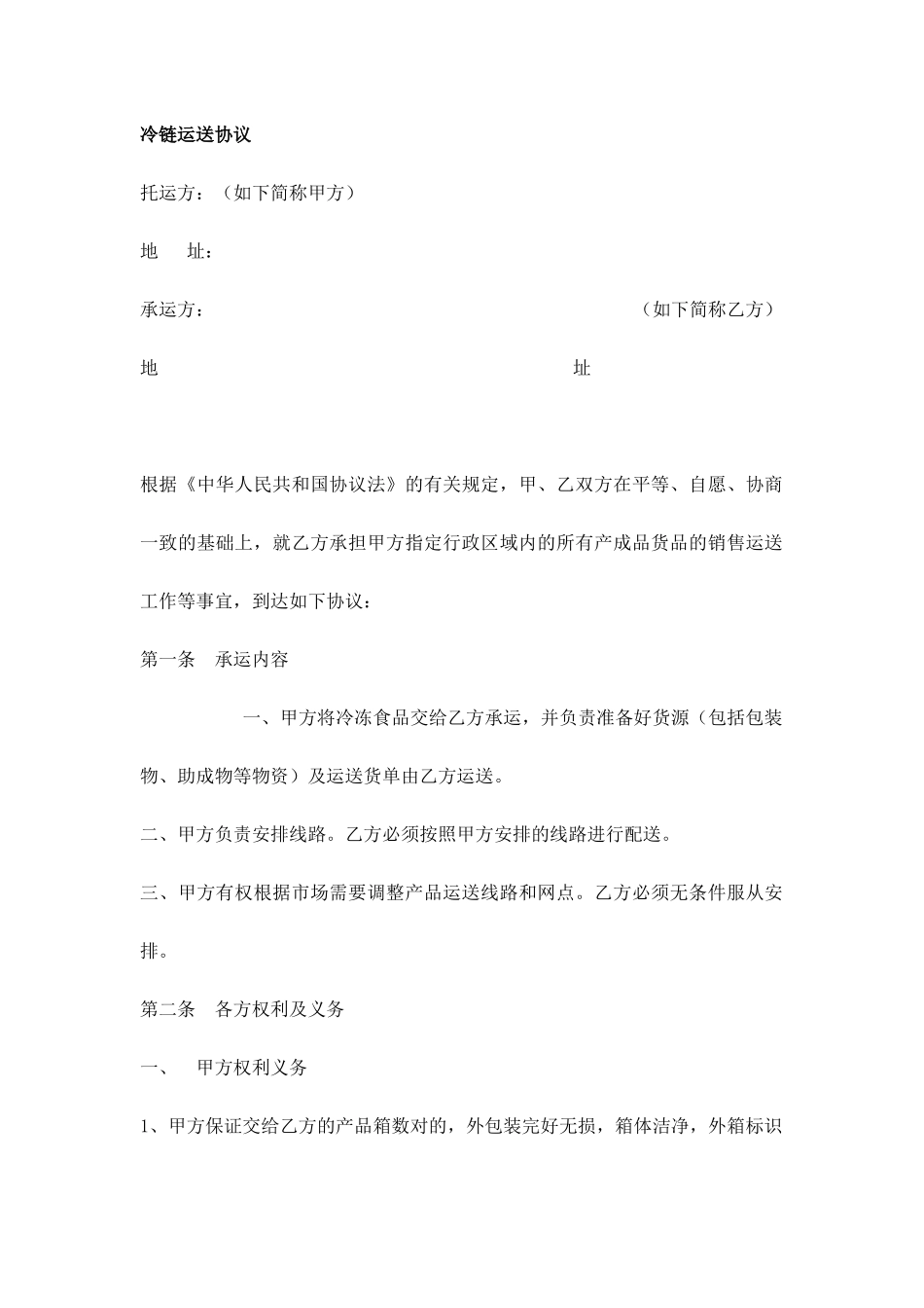 冷链运输协议合同范本_第1页