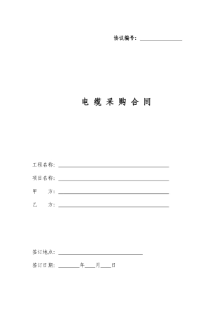 最新电缆采购合同