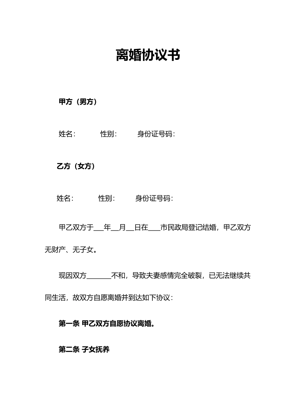 离婚协议书细节合同_第1页