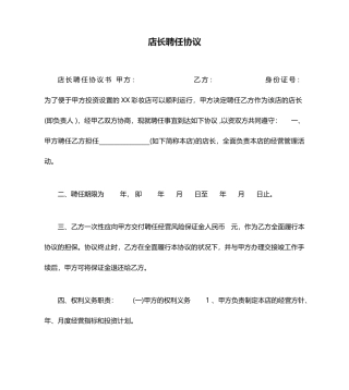 最新店长聘用合同