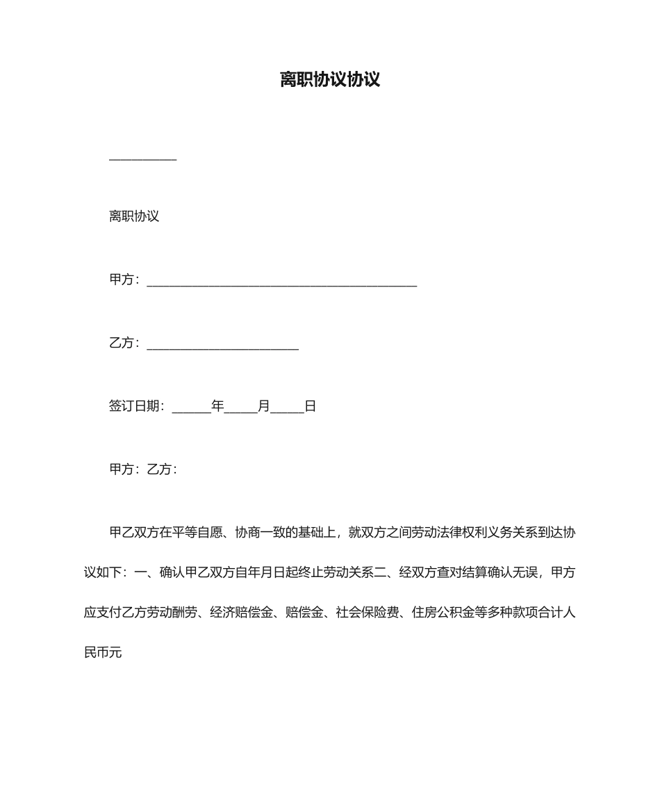 离职合同协议_第1页