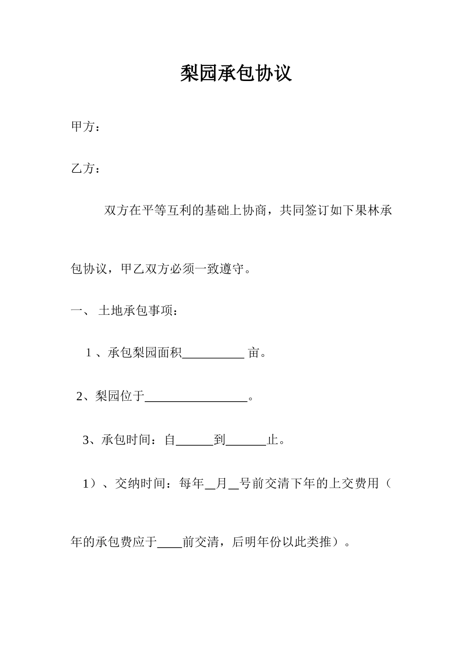 梨园承包合同_第1页