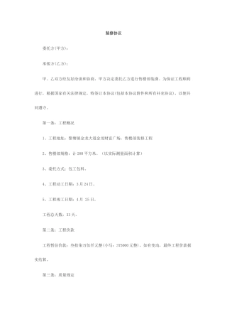 黎塘售楼部装修合同