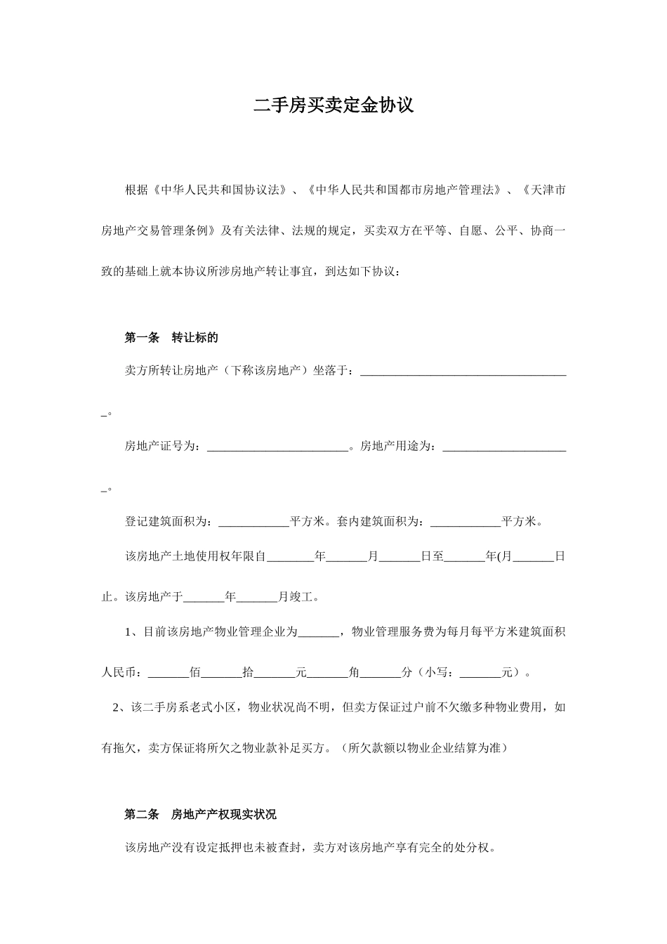 最新二手房买卖定金合同_第1页
