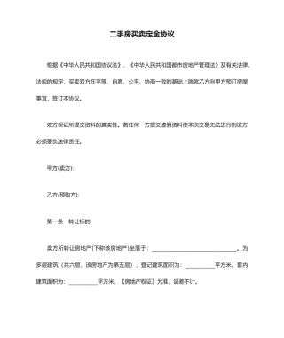 最新二手房买卖定金合同范本