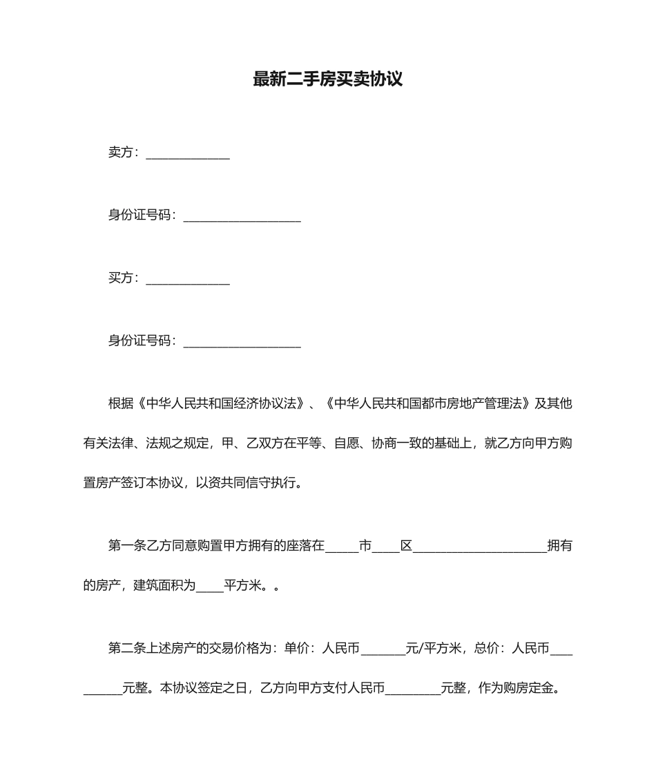 最新二手房买卖合同_第1页
