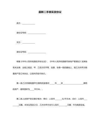 最新二手房买卖合同