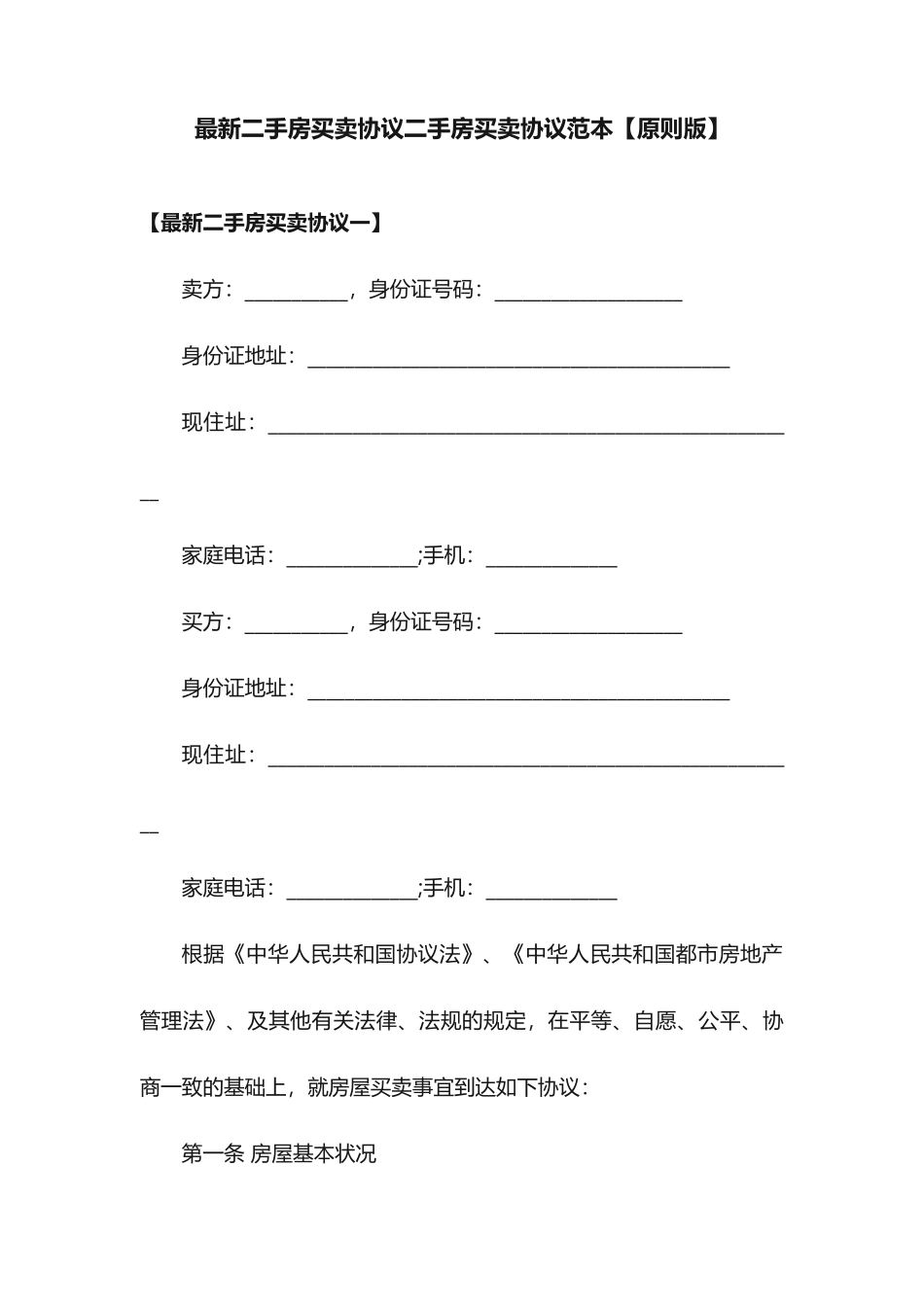 最新二手房买卖合同二手房买卖合同范本标准版_第1页