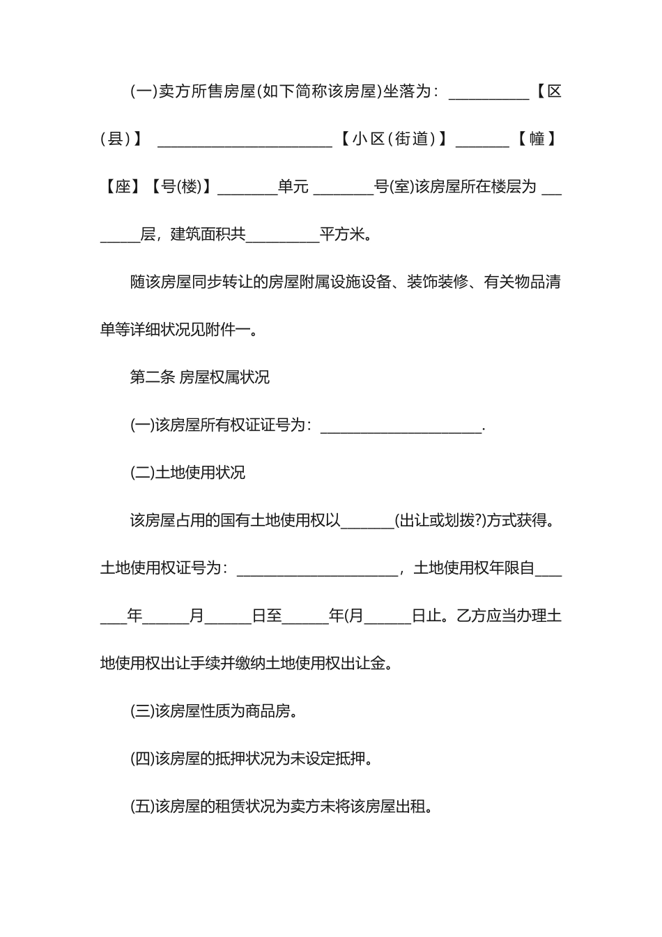 最新二手房买卖合同二手房买卖合同范本标准版_第2页