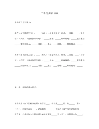 最新二手房买卖合同范本