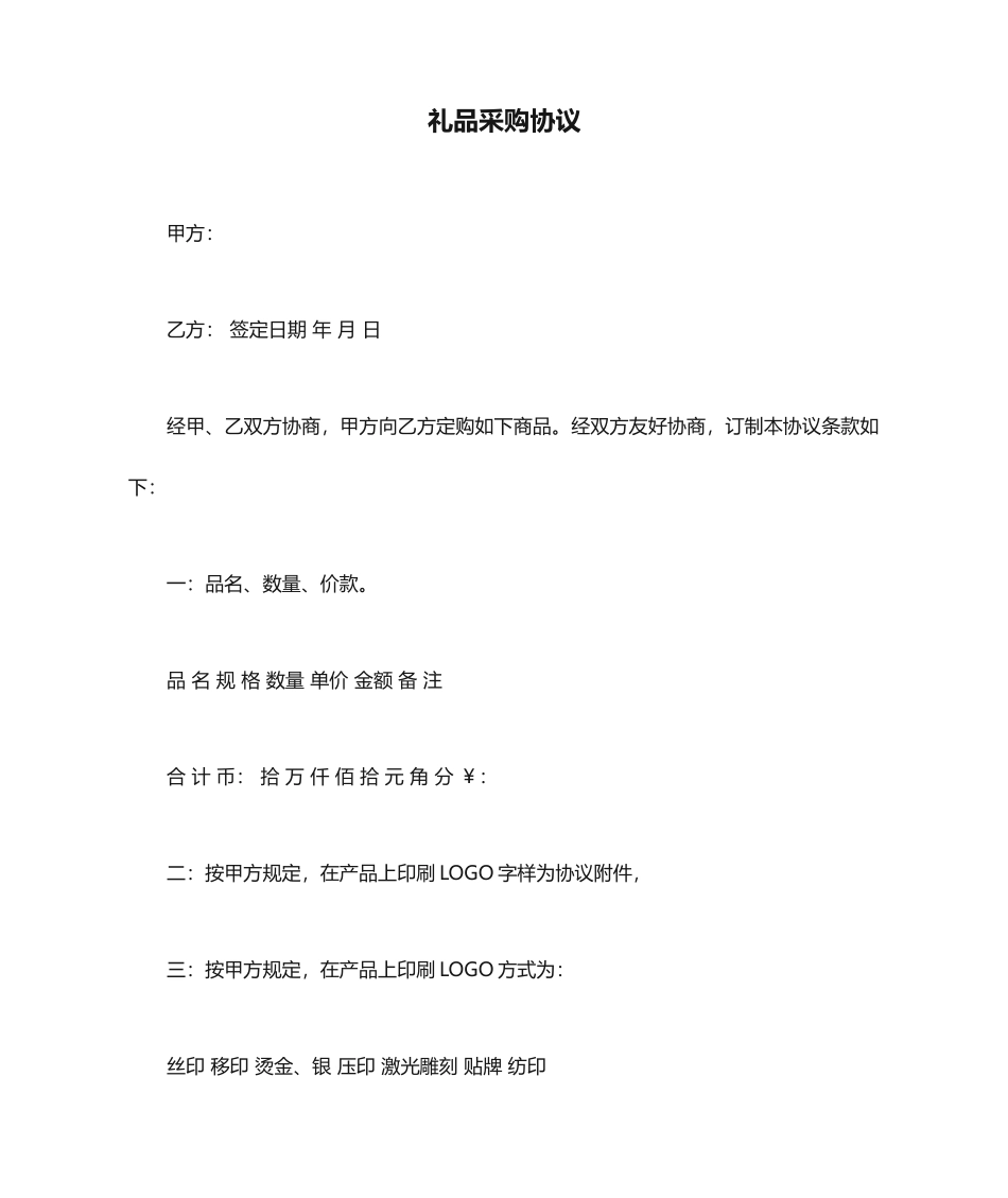 礼品采购合同协议_第1页