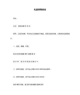 礼品采购合同协议