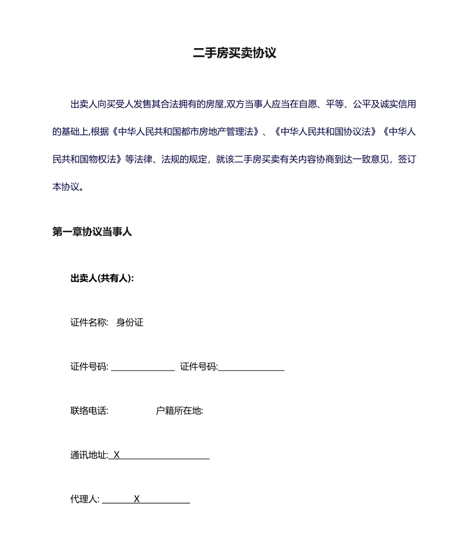 最新二手房买卖合同模板_第1页