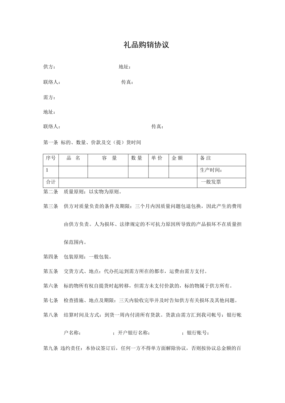 礼品购销合同_第1页