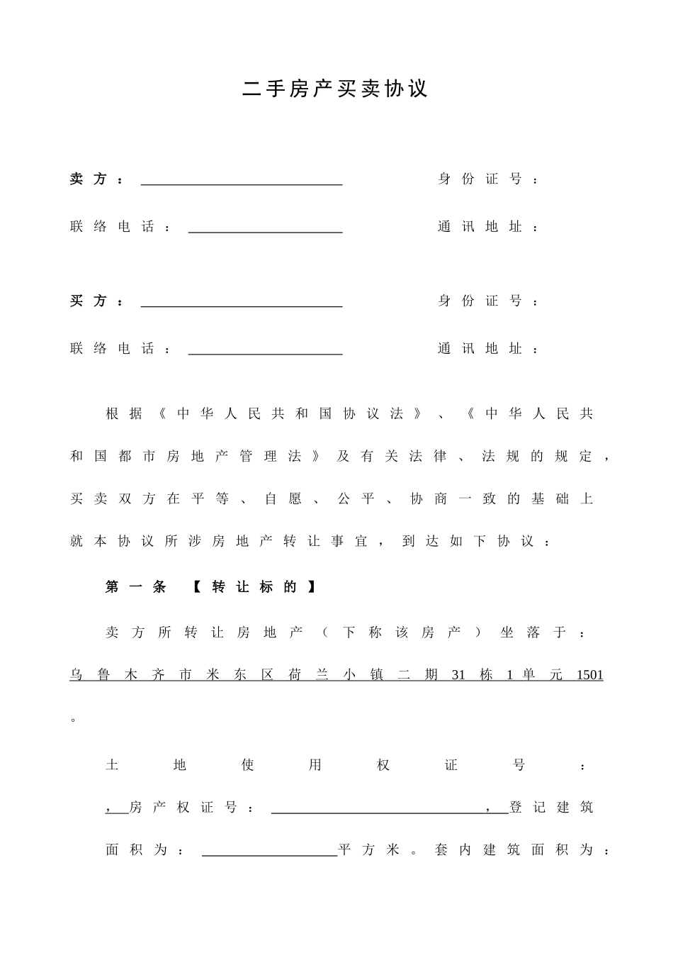 最新二手房买卖合同完整版_第1页