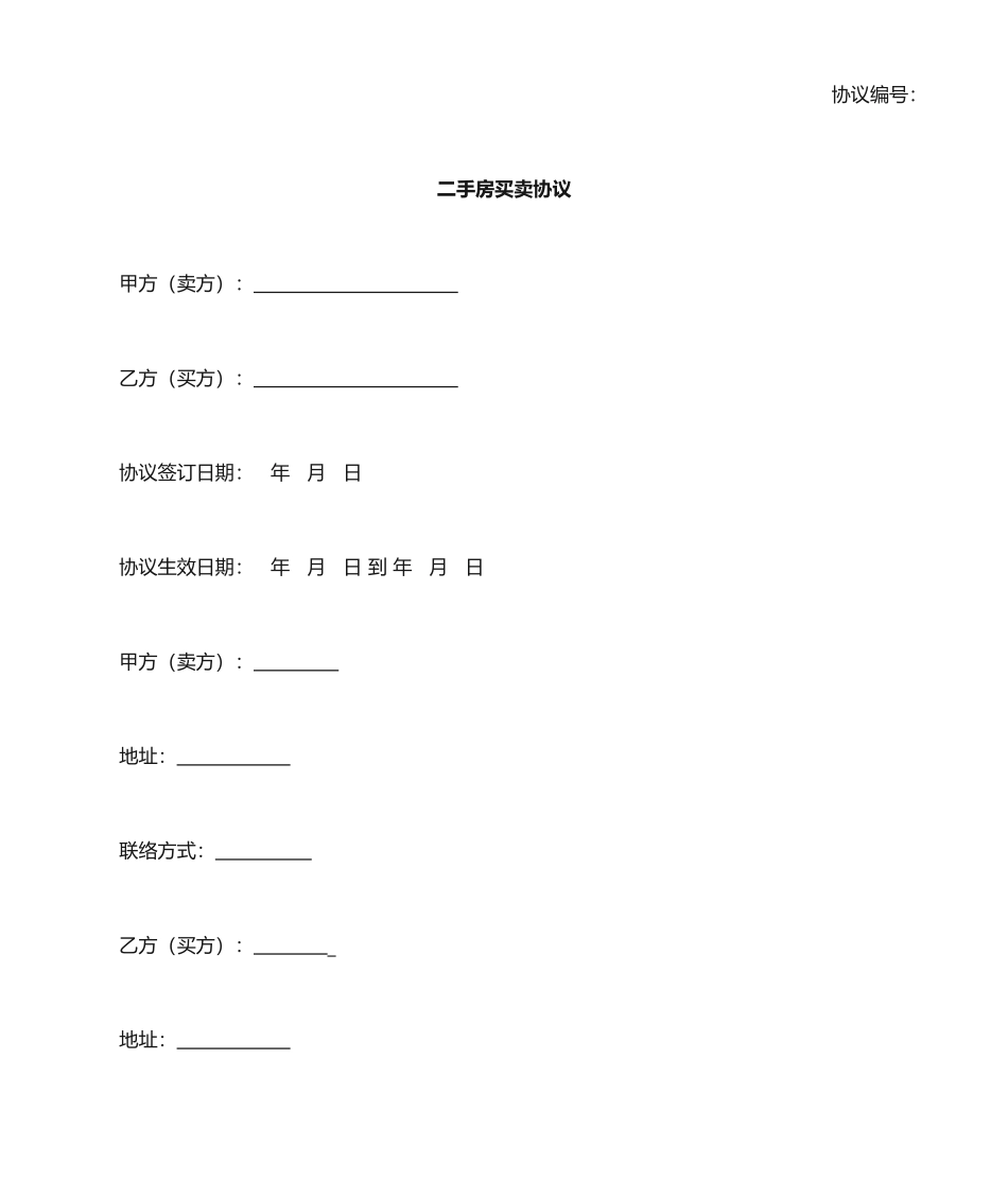 最新二手房买卖合同无中介_第1页