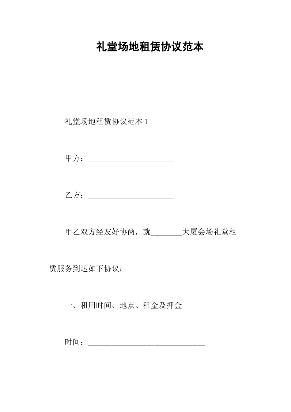 礼堂场地租赁合同范本_第1页
