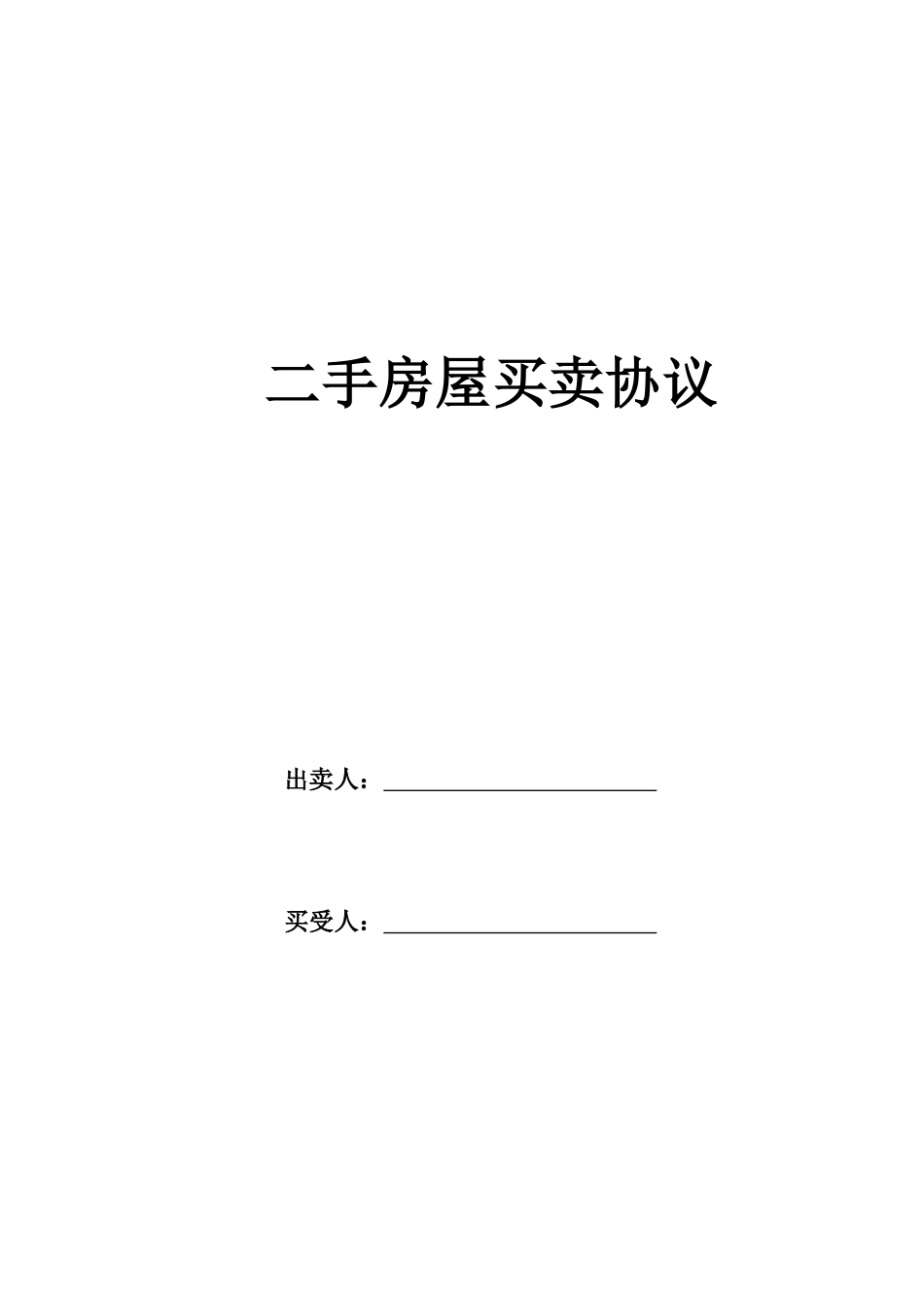 最新二手房屋买卖合同_第1页