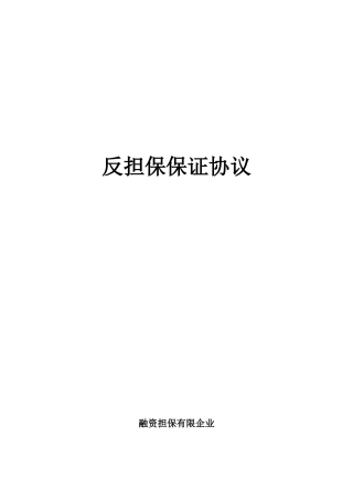 最新反担保保证合同