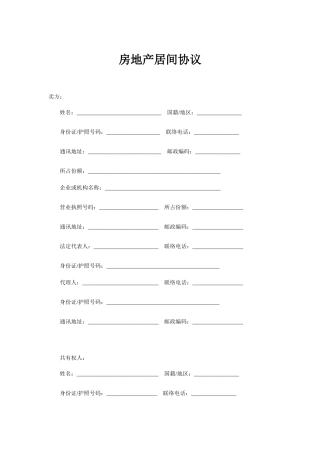 最新房地产居间合同