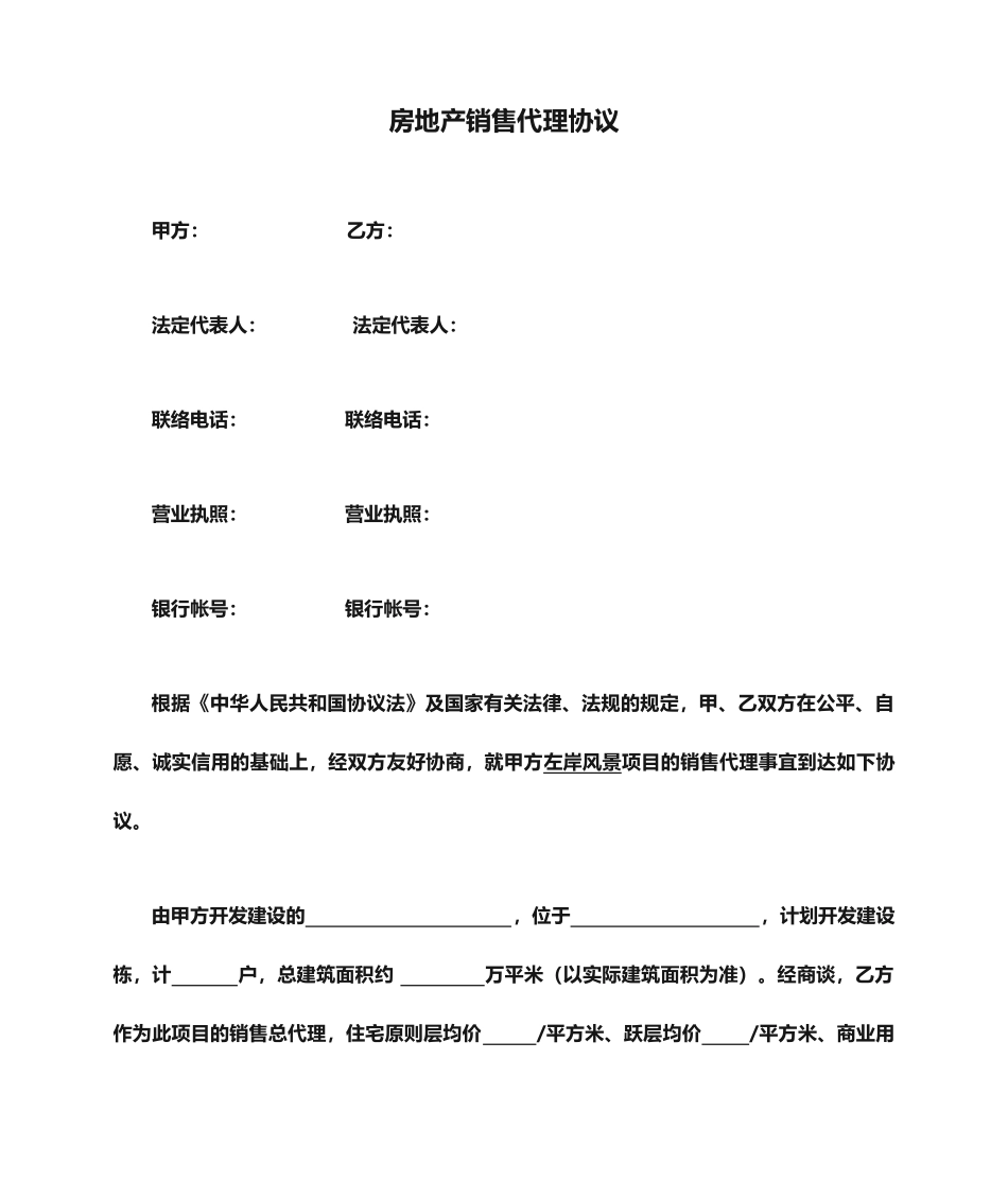 最新房地产销售代理合同_第1页