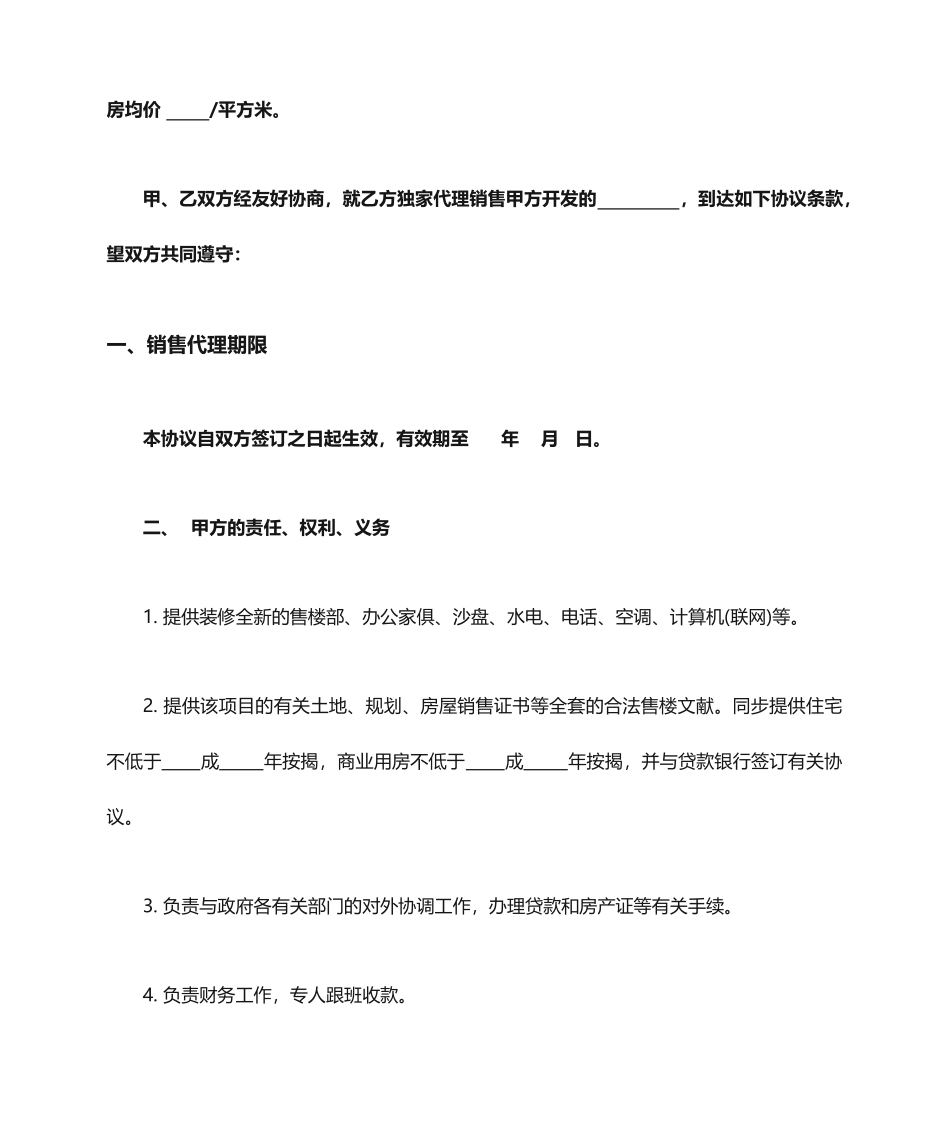 最新房地产销售代理合同_第2页