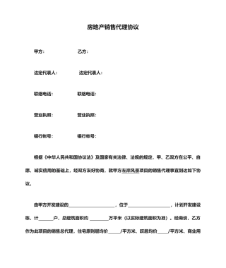 最新房地产销售代理合同