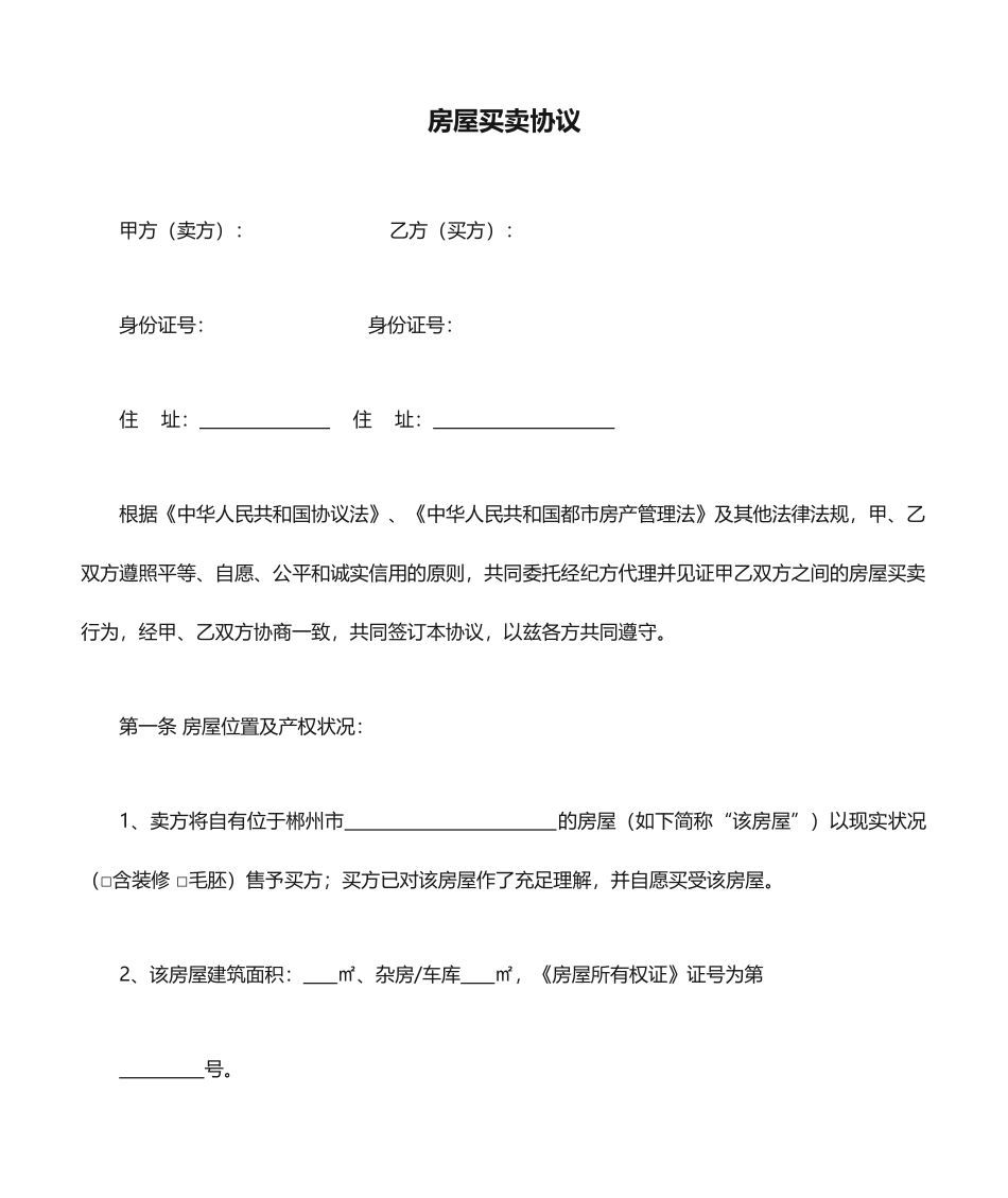 最新房屋买卖合同_第1页