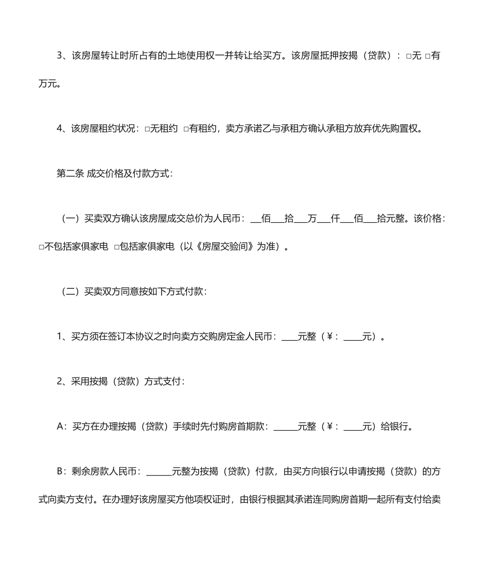 最新房屋买卖合同_第2页