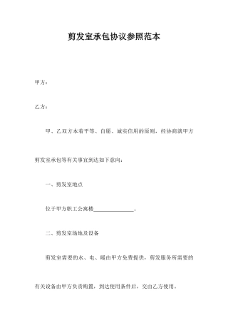 理发室承包合同