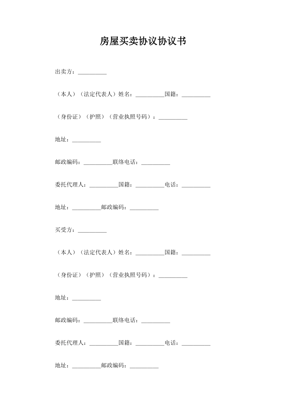 最新房屋买卖合同协议书_第1页
