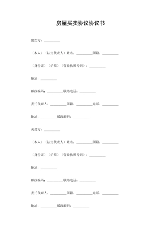 最新房屋买卖合同协议书