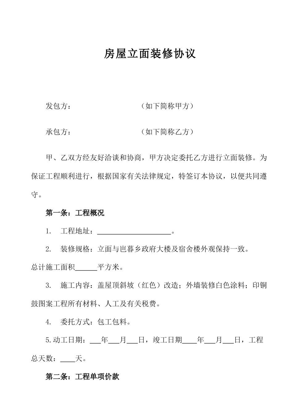 立面装修合同新_第1页